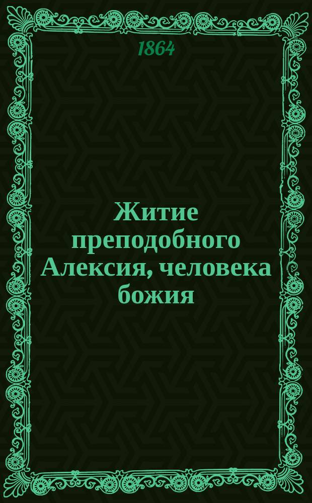Житие преподобного Алексия, человека божия