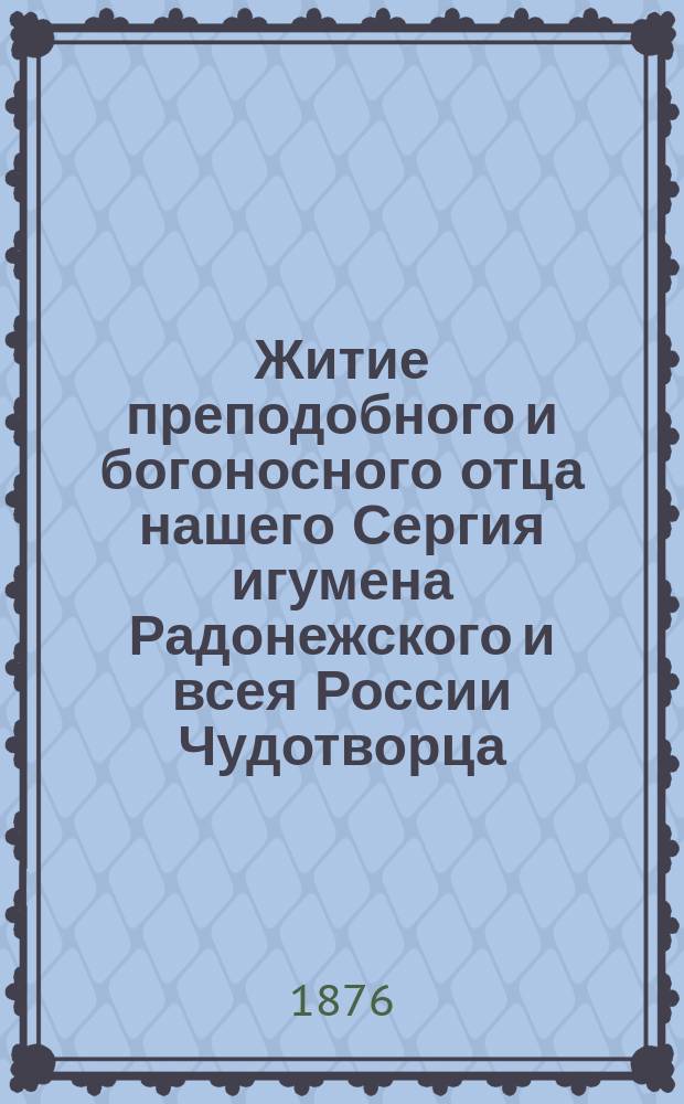 Житие преподобного и богоносного отца нашего Сергия игумена Радонежского и всея России Чудотворца
