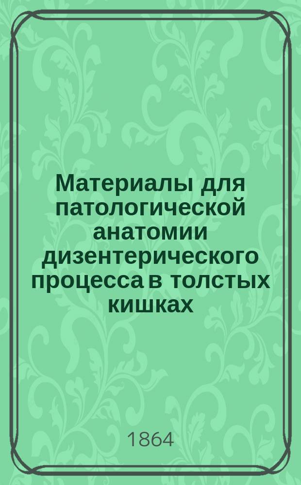 Материалы для патологической анатомии дизентерического процесса в толстых кишках