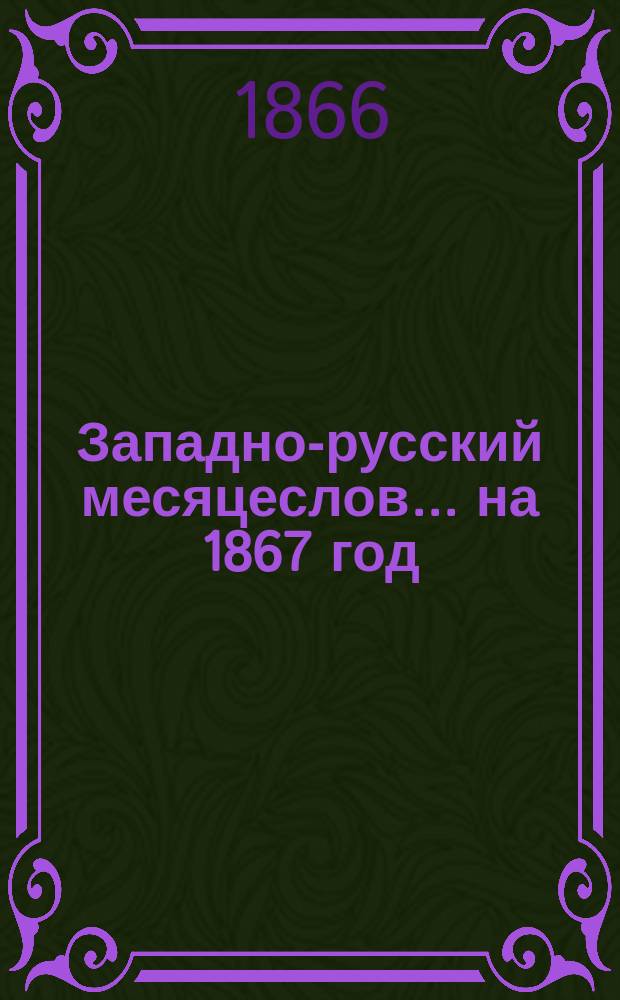 Западно-русский месяцеслов... на 1867 год
