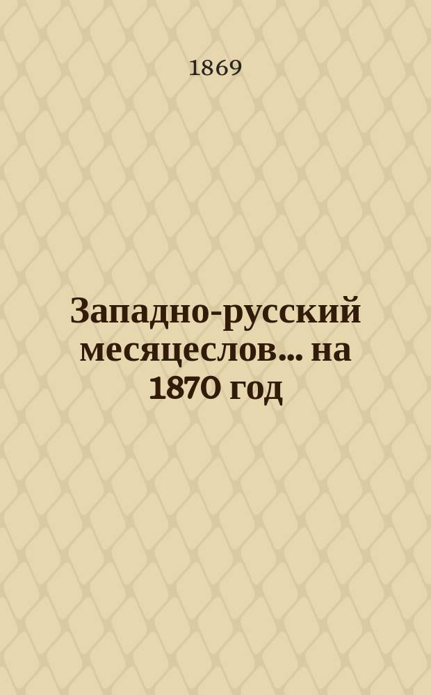 Западно-русский месяцеслов... на 1870 год