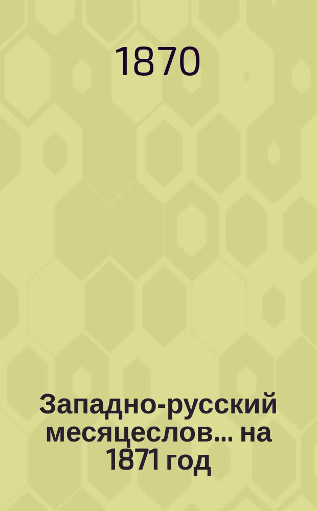 Западно-русский месяцеслов... на 1871 год