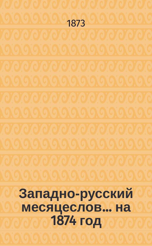 Западно-русский месяцеслов... на 1874 год