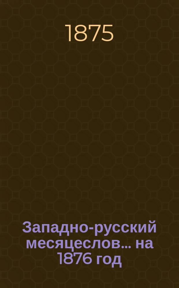 Западно-русский месяцеслов... на 1876 год