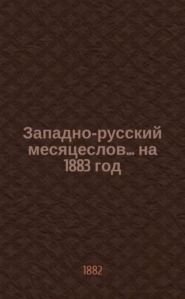 Западно-русский месяцеслов... на 1883 год