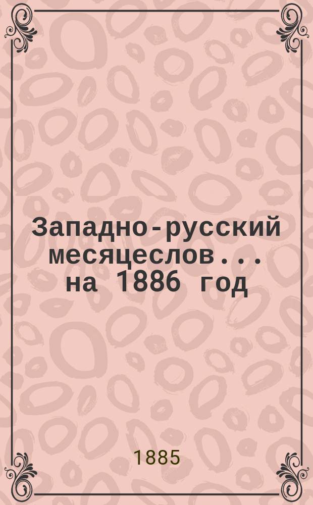 Западно-русский месяцеслов... на 1886 год