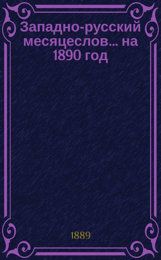 Западно-русский месяцеслов... на 1890 год