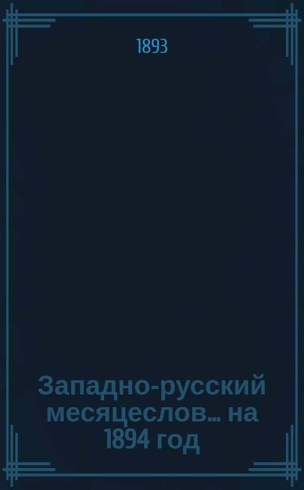 Западно-русский месяцеслов... на 1894 год