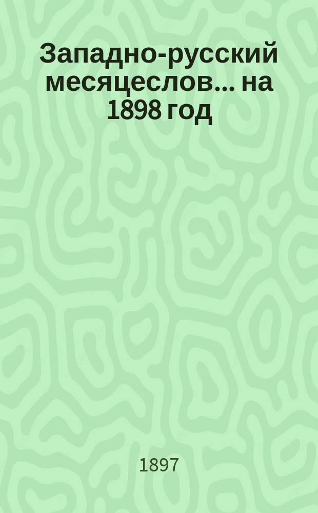 Западно-русский месяцеслов... на 1898 год