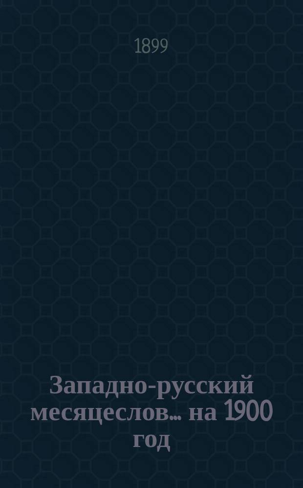 Западно-русский месяцеслов... на 1900 год