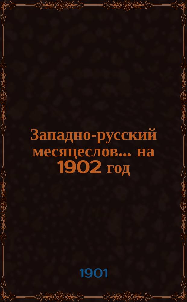 Западно-русский месяцеслов... на 1902 год