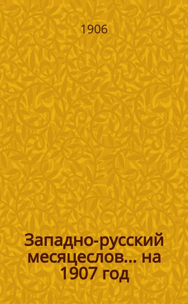 Западно-русский месяцеслов... на 1907 год