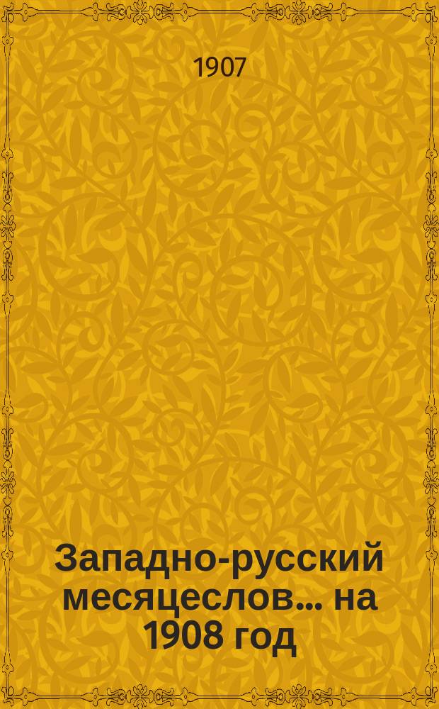 Западно-русский месяцеслов... на 1908 год