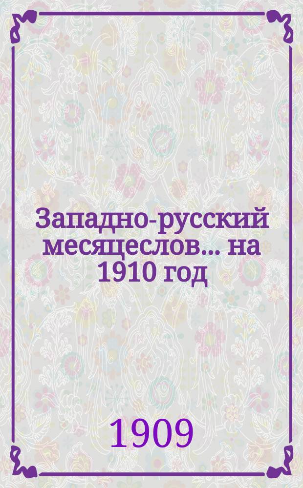 Западно-русский месяцеслов... на 1910 год