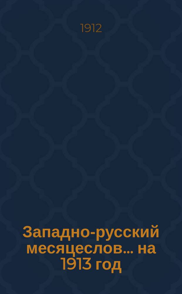 Западно-русский месяцеслов... на 1913 год