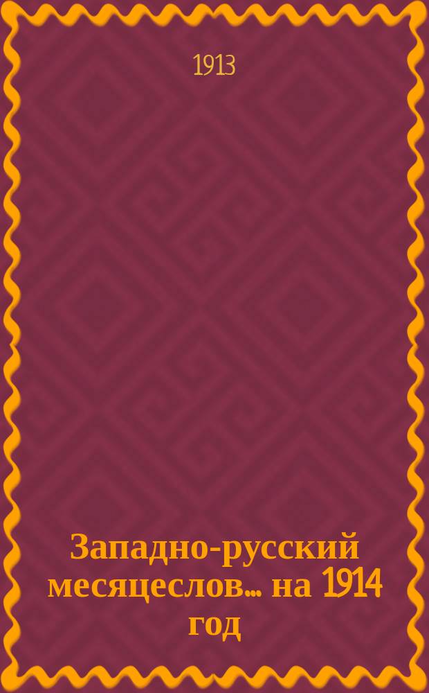 Западно-русский месяцеслов... на 1914 год