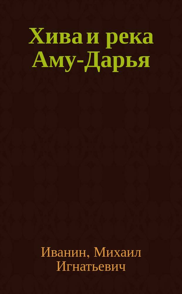 Хива и река Аму-Дарья : Начало