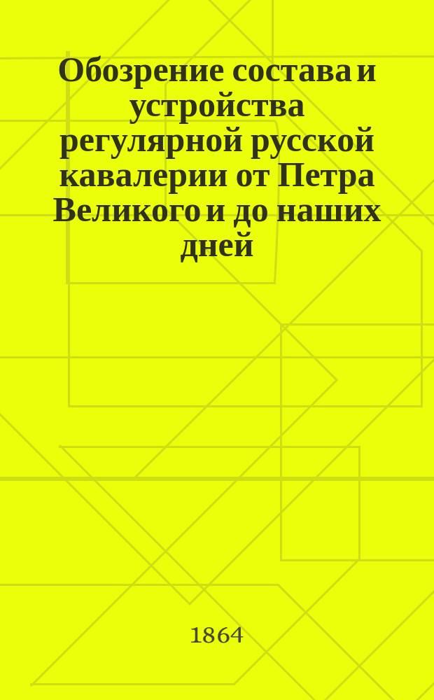 Обозрение состава и устройства регулярной русской кавалерии от Петра Великого и до наших дней