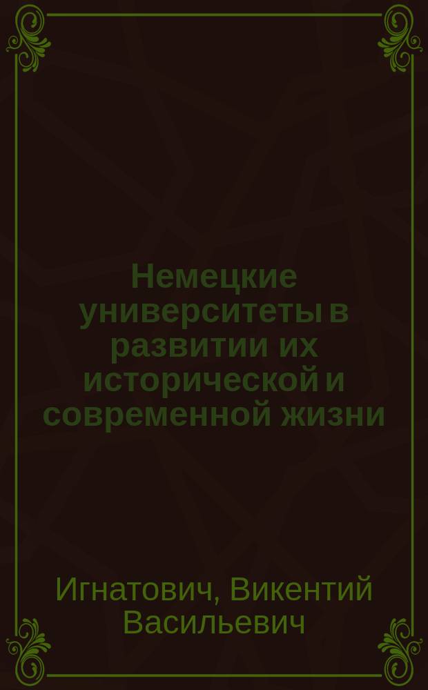 Немецкие университеты в развитии их исторической и современной жизни
