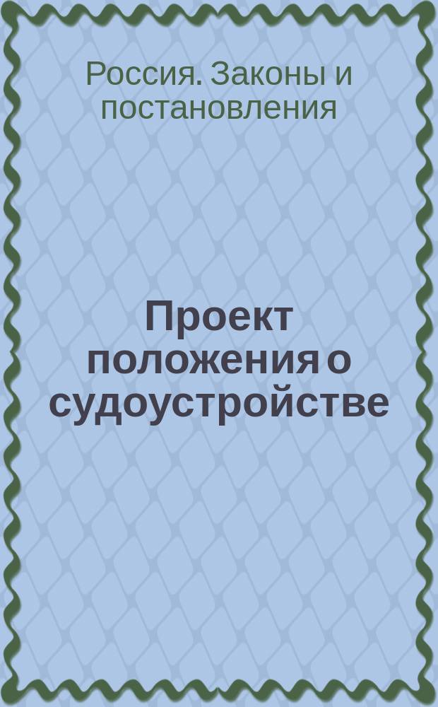 Проект положения о судоустройстве