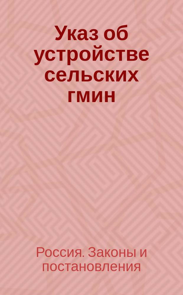 Указ об устройстве сельских гмин : 19 февр. / 2 марта 1864 г.