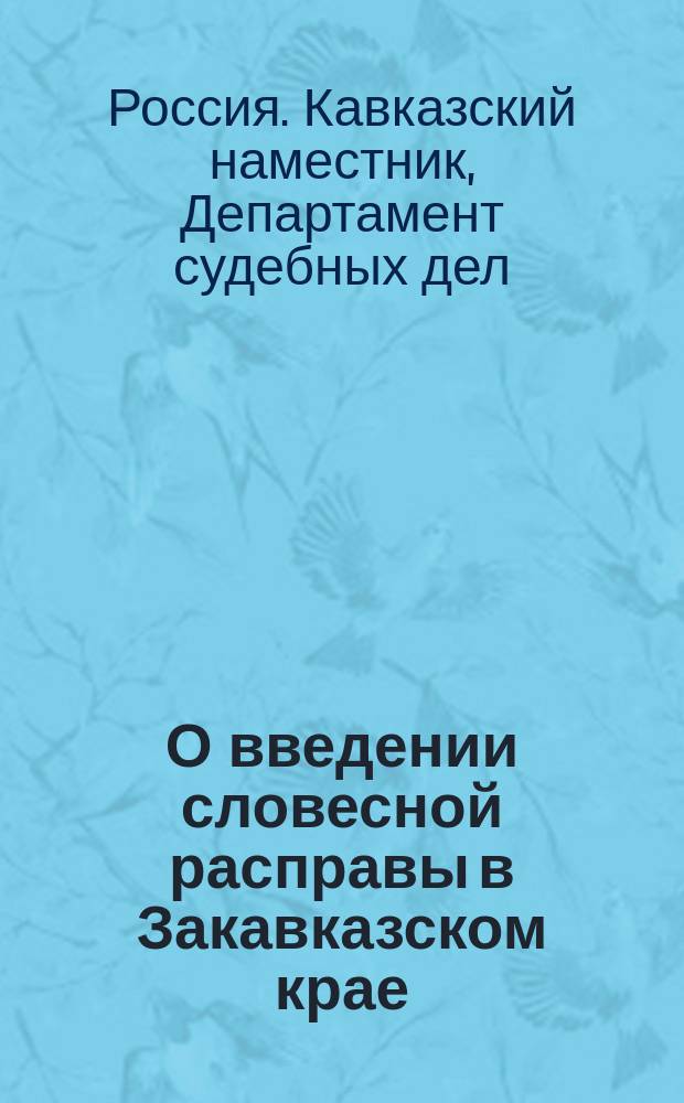 О введении словесной расправы в Закавказском крае