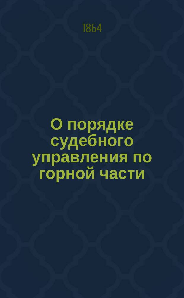 О порядке судебного управления по горной части : Проект