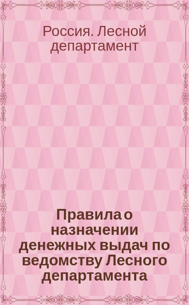 Правила о назначении денежных выдач по ведомству Лесного департамента