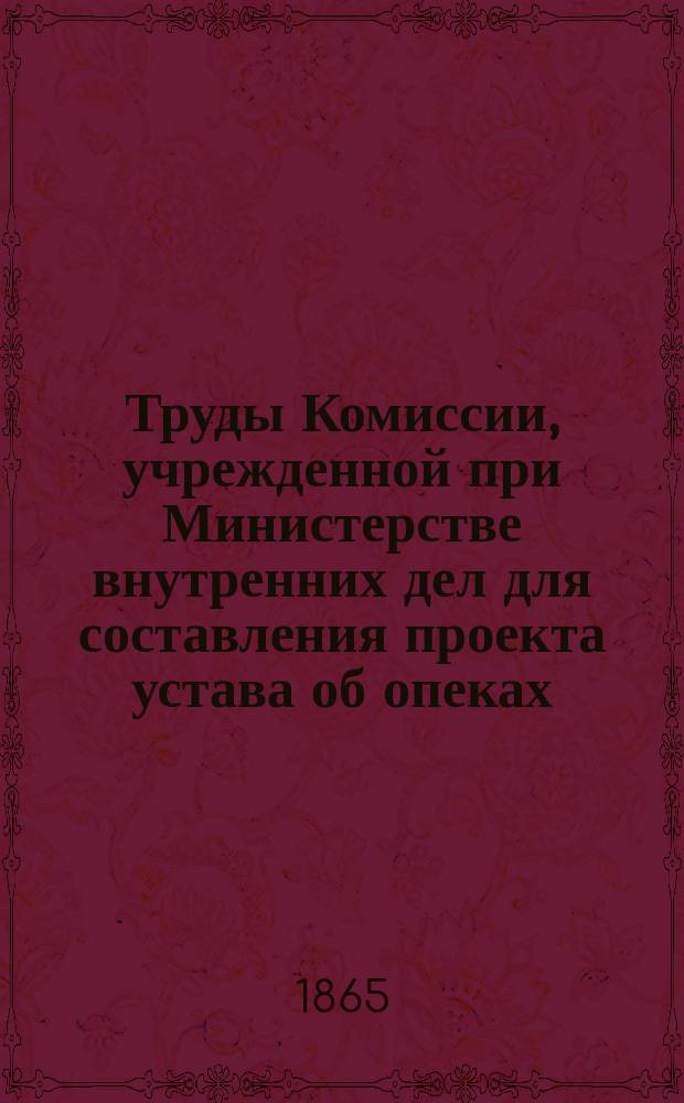 Труды Комиссии, учрежденной при Министерстве внутренних дел для составления проекта устава об опеках : Т. [1]. Статистические сведения : Статистические сведения о числе равного рода опек на 1858 и 1861 годы