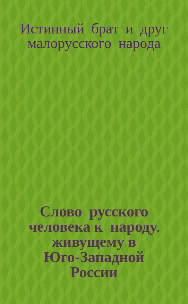 Слово русского человека к народу, живущему в Юго-Западной России