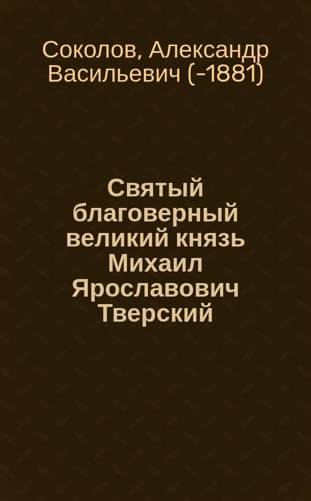 Святый благоверный великий князь Михаил Ярославович Тверский