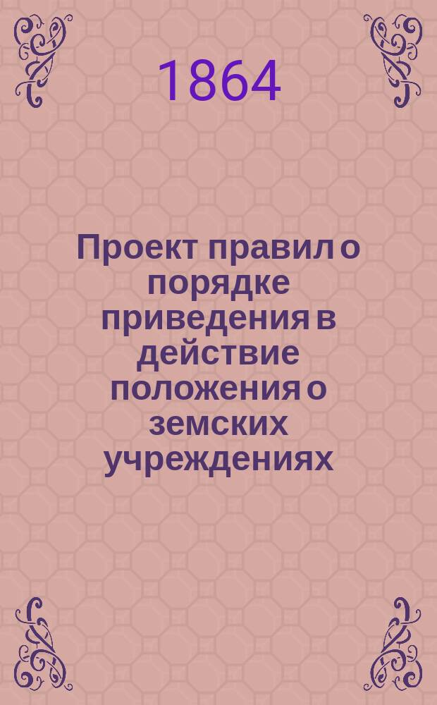 Проект правил о порядке приведения в действие положения о земских учреждениях