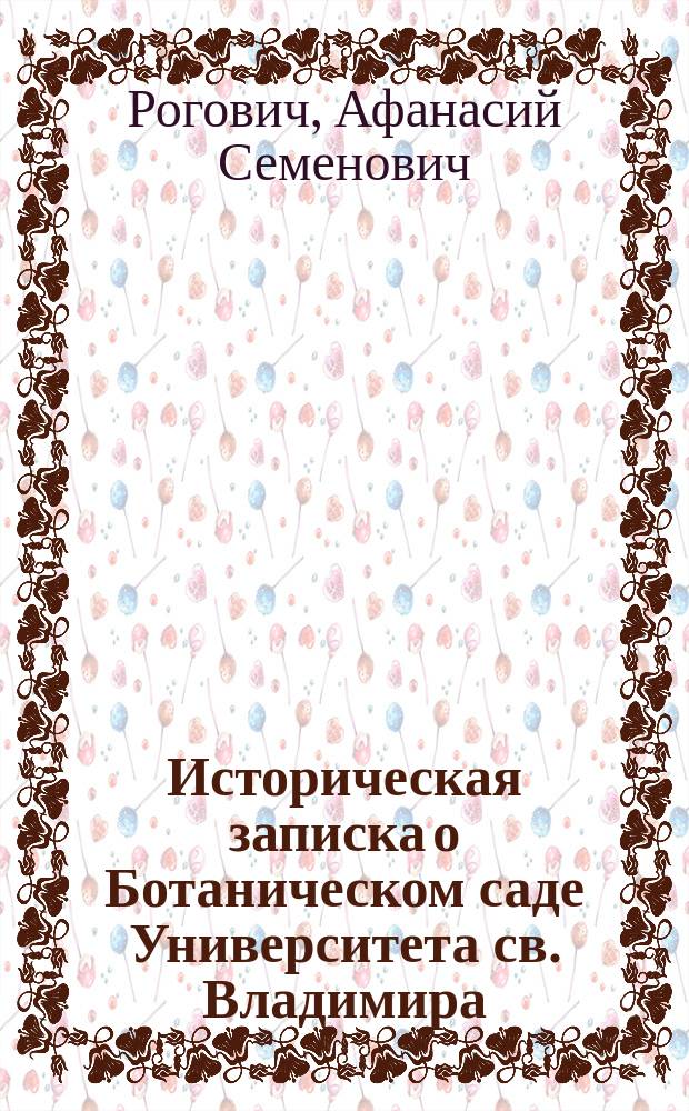 Историческая записка о Ботаническом саде Университета св. Владимира