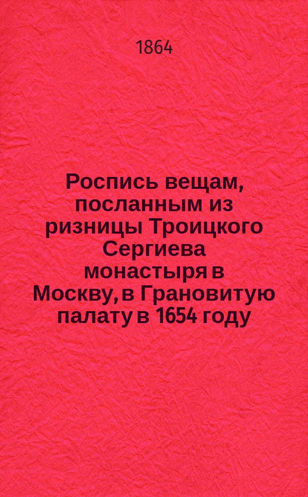 Роспись вещам, посланным из ризницы Троицкого Сергиева монастыря в Москву, в Грановитую палату в 1654 году