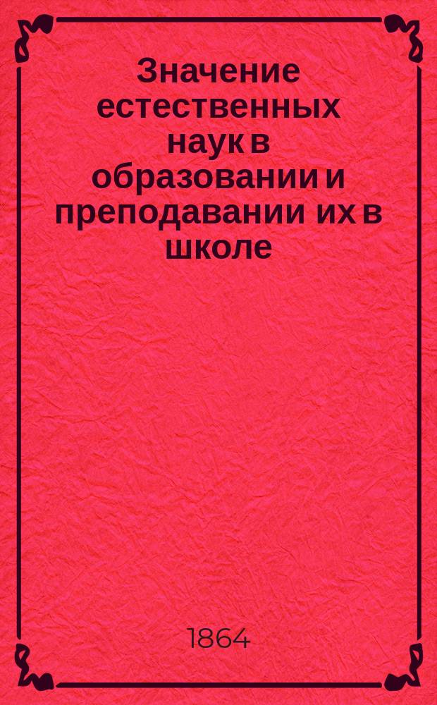 Значение естественных наук в образовании и преподавании их в школе