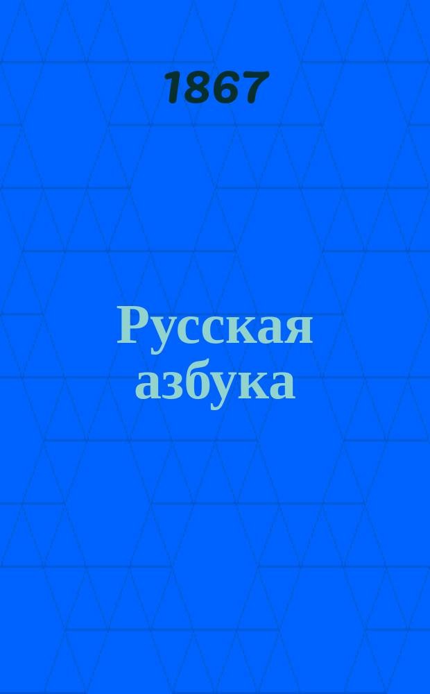 Русская азбука : По способу Наманского