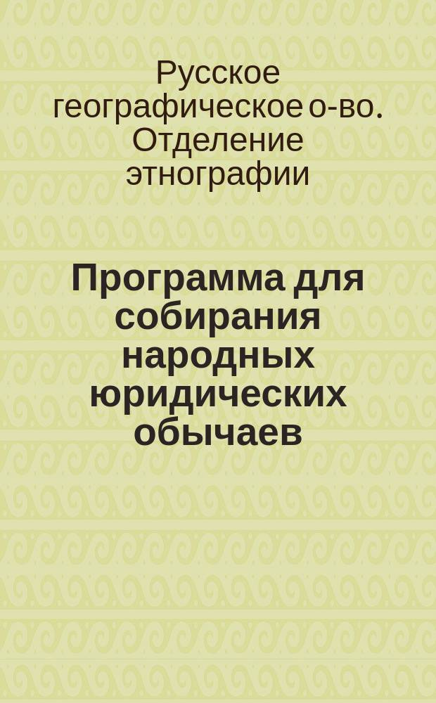 Программа для собирания народных юридических обычаев