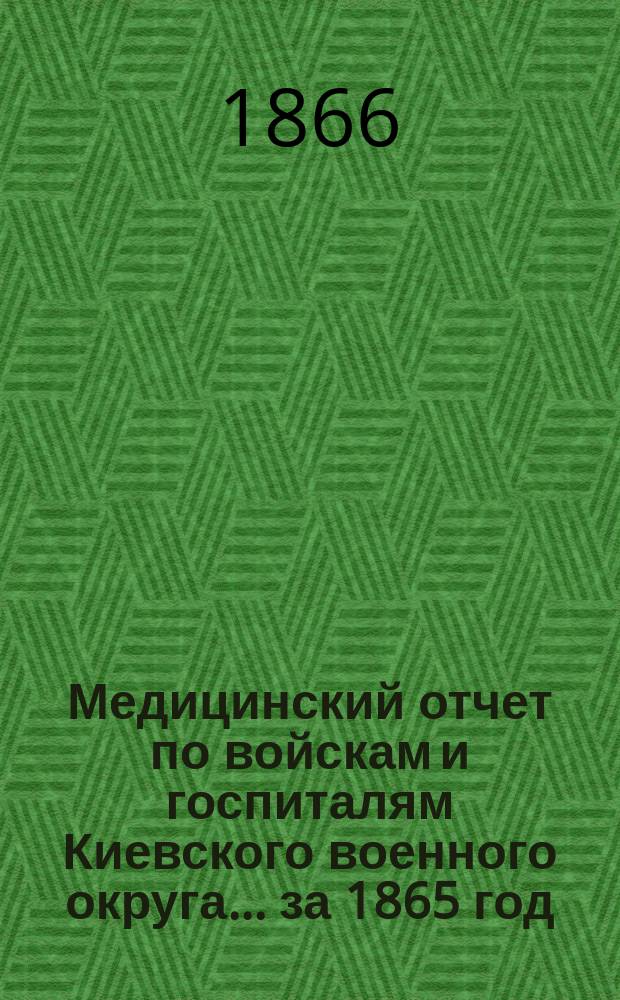 Медицинский отчет по войскам и госпиталям Киевского военного округа... ... за 1865 год