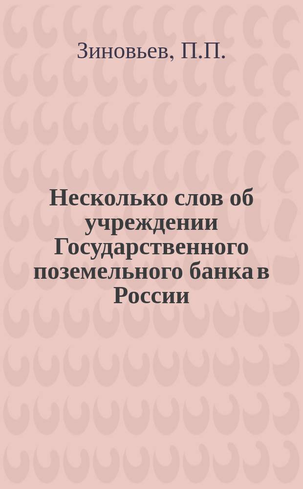 Несколько слов об учреждении Государственного поземельного банка в России