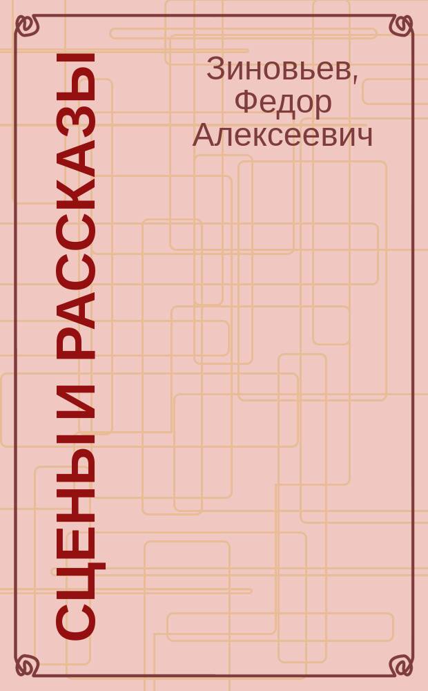 Сцены и рассказы