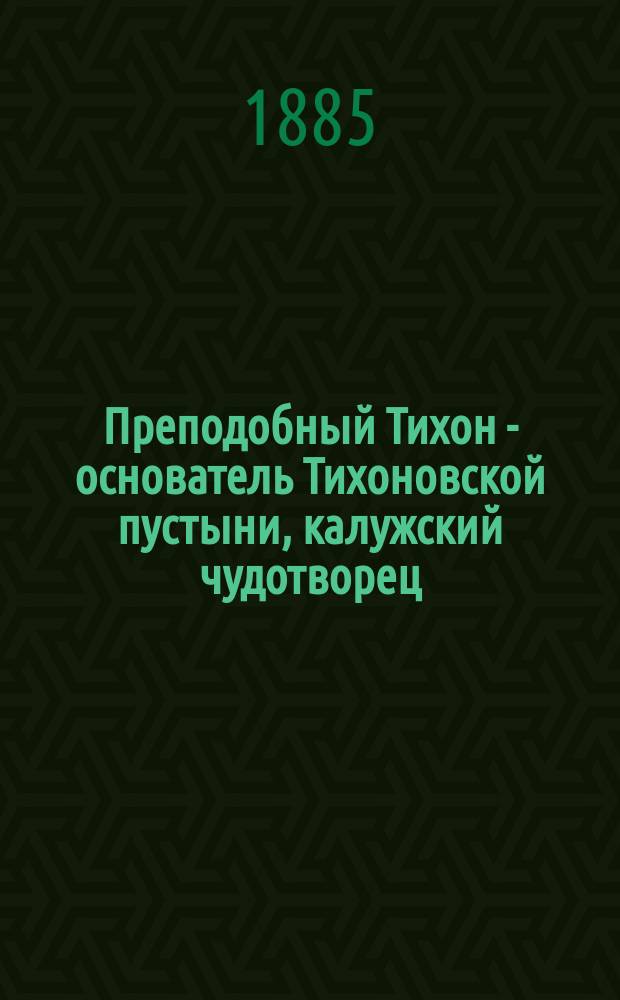 Преподобный Тихон - основатель Тихоновской пустыни, калужский чудотворец