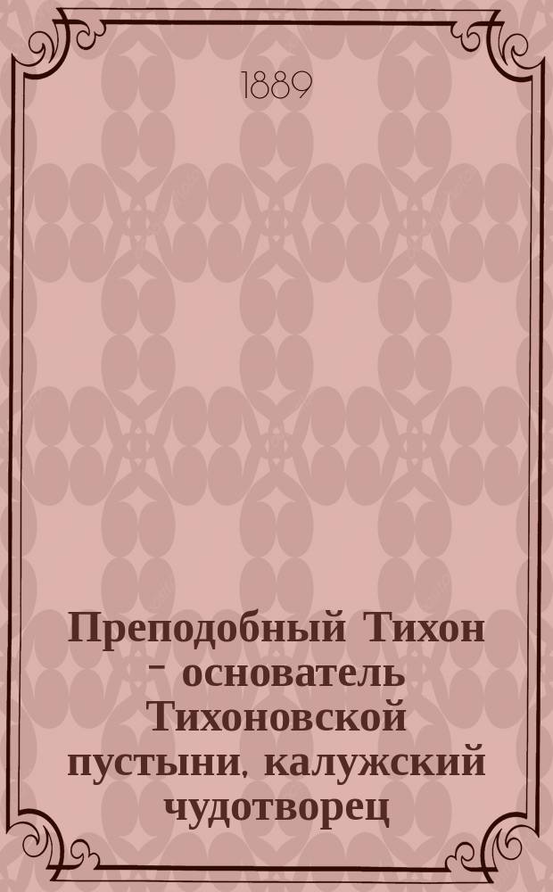 Преподобный Тихон - основатель Тихоновской пустыни, калужский чудотворец