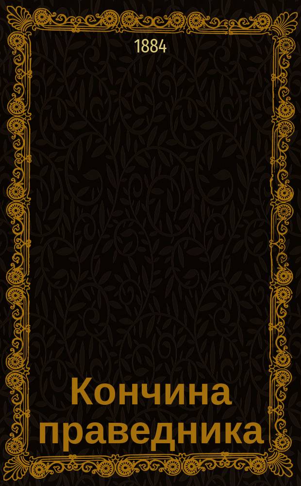 Кончина праведника