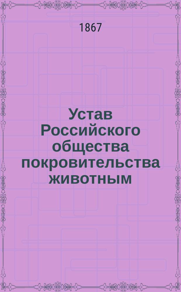 Устав Российского общества покровительства животным : С прил.