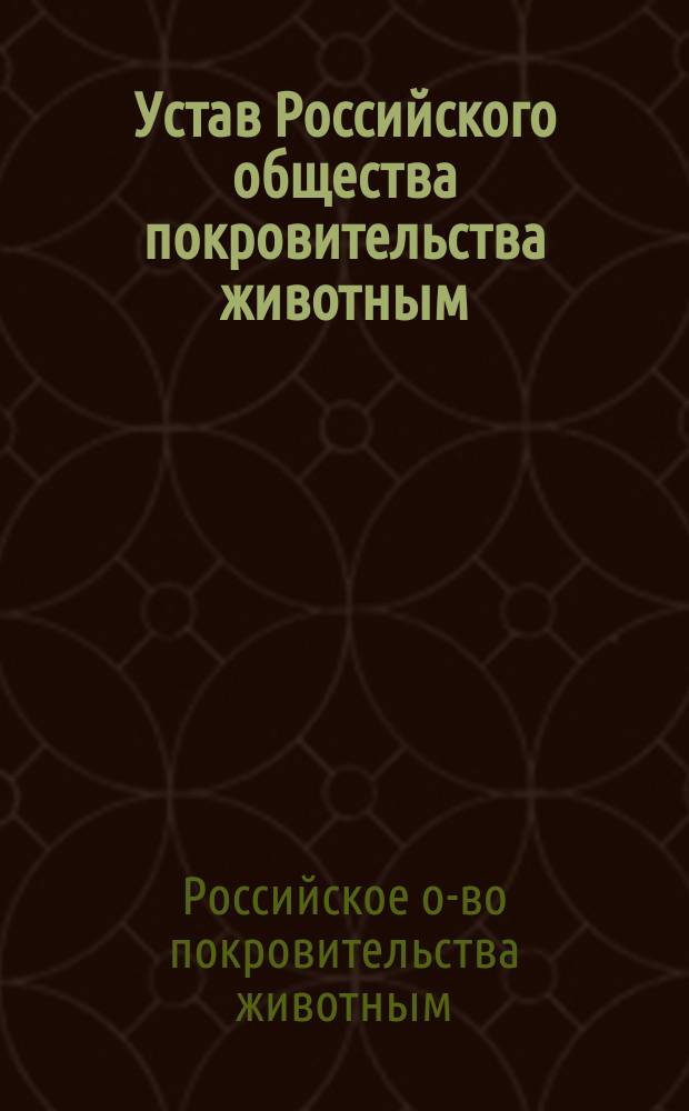 Устав Российского общества покровительства животным : С прил.
