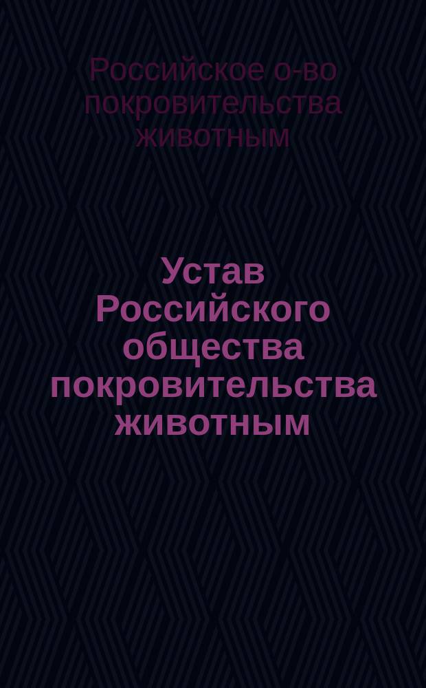 Устав Российского общества покровительства животным : Утв. 1 мая 1873 г