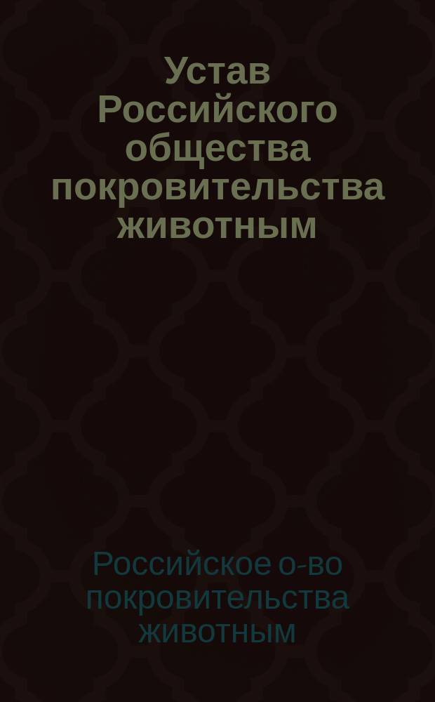 Устав Российского общества покровительства животным : Утв. 1 мая 1873 г