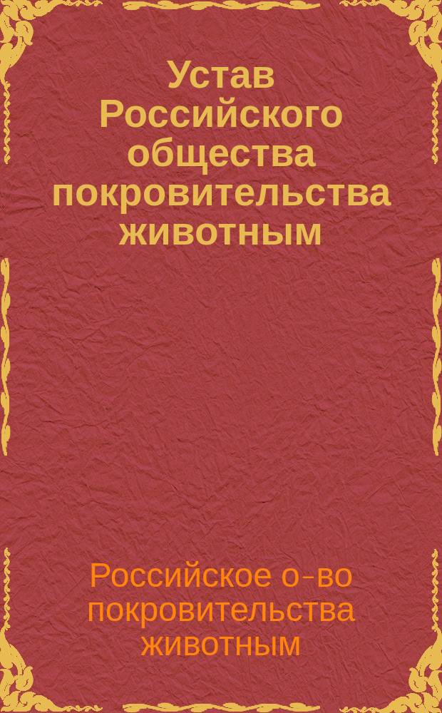 Устав Российского общества покровительства животным : Утв. 5 окт. 1888 г.