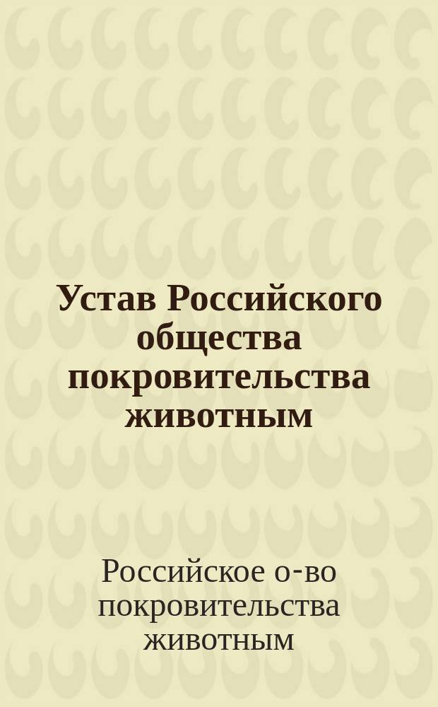 Устав Российского общества покровительства животным : Утв. 5 окт. 1888 г.