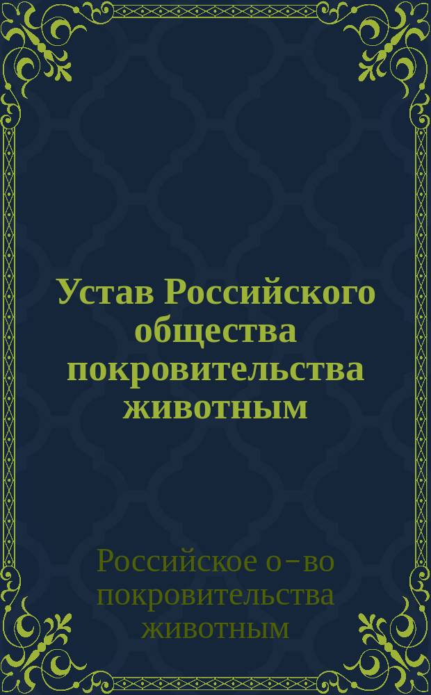 Устав Российского общества покровительства животным : Утв. 5 окт. 1888 г.